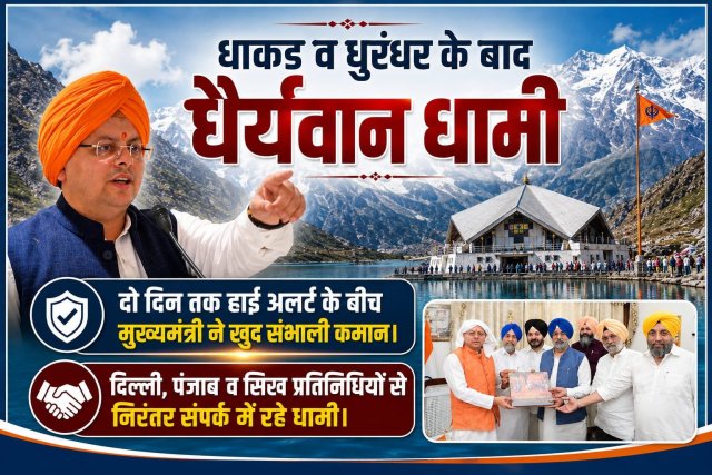 धाकड़-व-धुरंधर-के-बादधैर्यवान-धामी.jpg