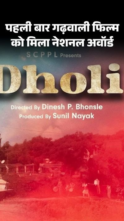 गढ़वाली-फ़िल्म-‘ढोली-को-72वें-राष्ट्रीय-फिल्म-पुरस्कार-में-मिला.jpg