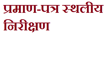 दाखिल-_खारिज-व-सभी-प्रमाण-पत्र-स्थलीय-निरीक्षण-उपरान्त-ही-निर्गत.png