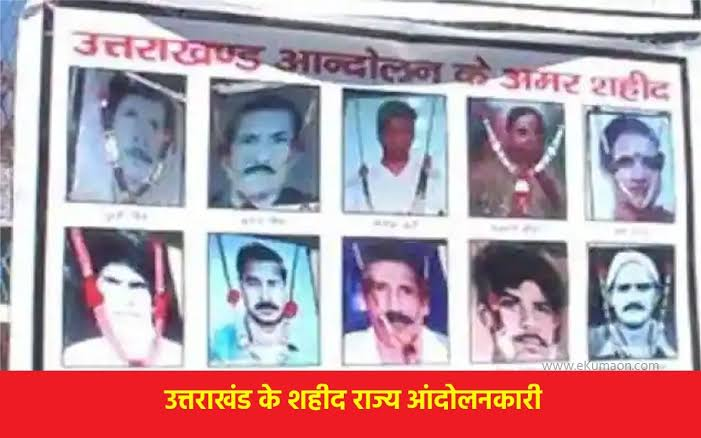 उत्तराखण्ड-राज्य-के-निर्माण-में-राज्य-आंदोलनकारियों-और-अमर-शहीदों.png