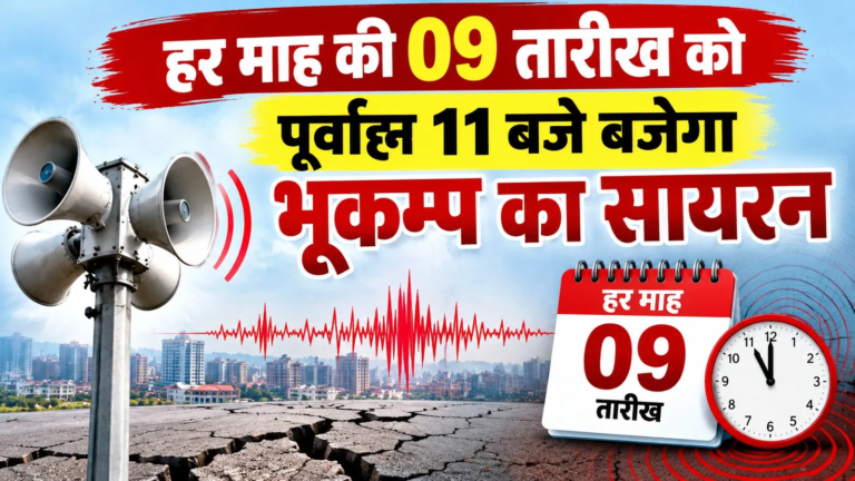 कल-पूर्वाह्न-11-बजे-बजेगा-भूकम्प-का-सायरन.png