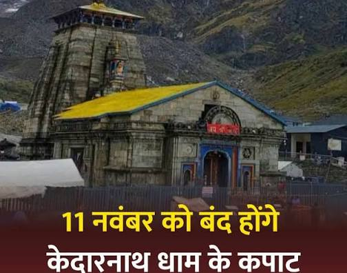 केदारनाथ-के-कपाट-11-नवंबर-को-भाई-दूज-पर-होंगे.png