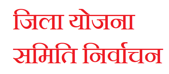जिला-योजना-समिति-निर्वाचन-2026-के-परिणाम-घोषित-नगर-निकाय-क्षेत्र.png