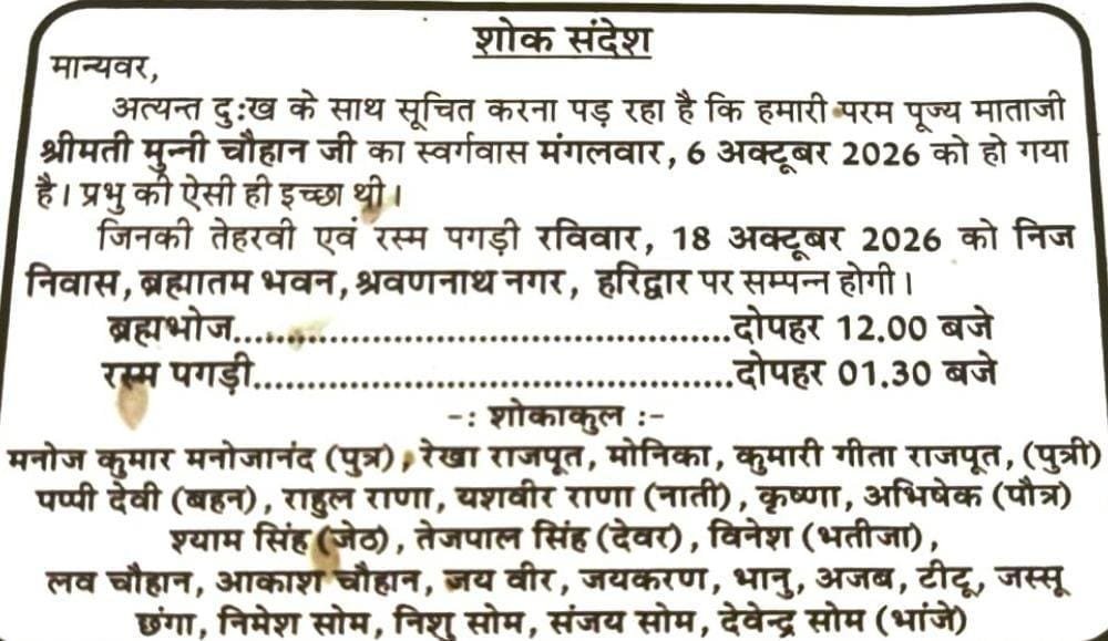 हरिद्वार-में-श्रीमती-मुन्नी-चौहान-का-निधन-18-अक्टूबर-को.jpg